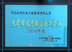 2018年度天津市建设工程优异诚信企业