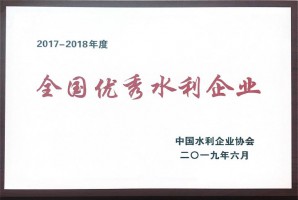 天下优异水利企业2017-2018年度