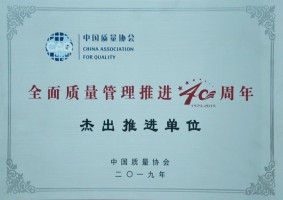 天下质量治理推进40周年优异推进单位