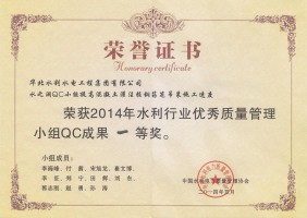 2014年水之澜QC小组效果一等奖