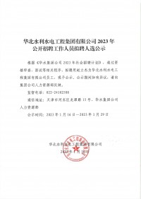 威客电竞2023年果真招聘事情职员拟聘人选公示