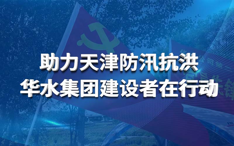 助力天津防汛抗洪 威客电竞集团建设者在行动