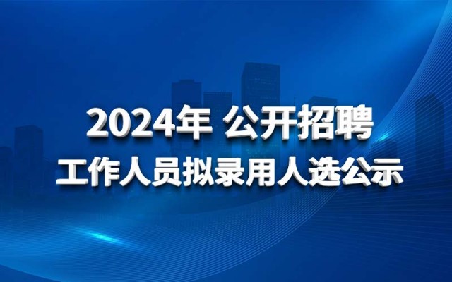 威客电竞2024年 果真招聘事情职员拟任命人选公示