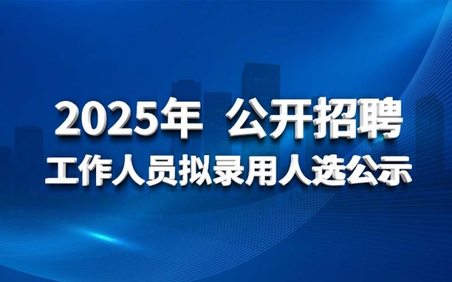 威客电竞2025年 果真招聘事情职员拟任命人选公示