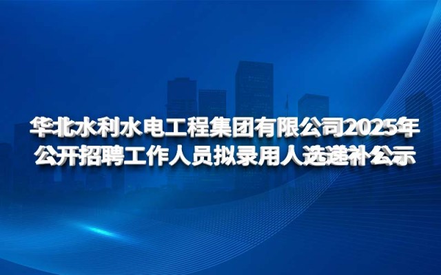 威客电竞2025年 果真招聘事情职员拟任命人选递补公示