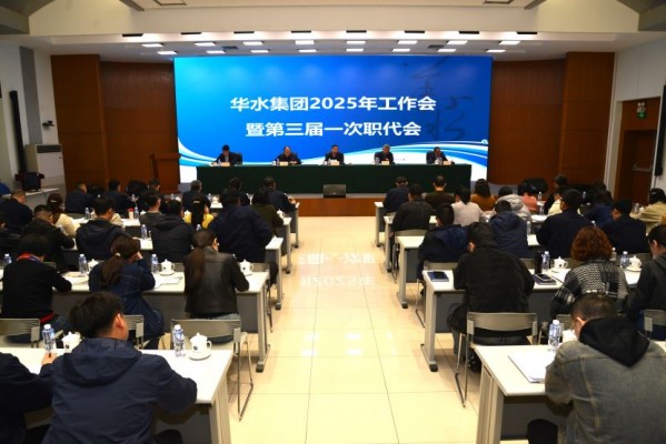 威客电竞集团2025年岁情会 暨威客电竞集团公司第三届一次职代会顺遂召开