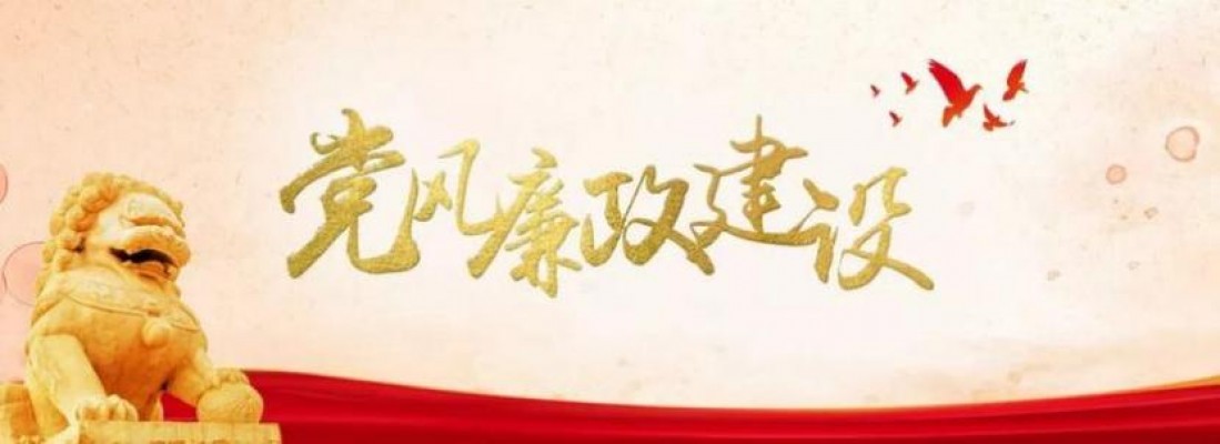 威客电竞集团召开2025年党风廉政建设事情聚会