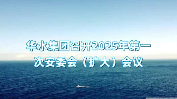 威客电竞集团召开2025年第一次安委会（扩大）聚会