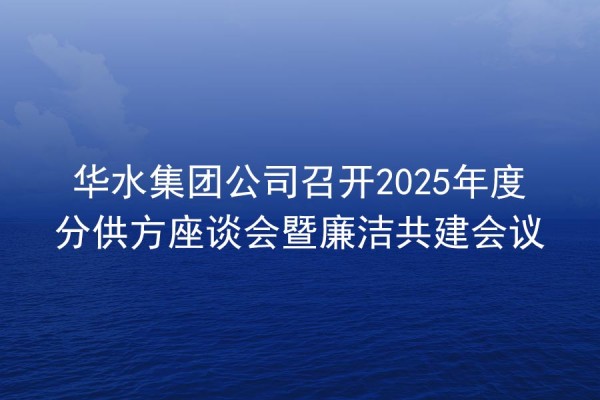 威客电竞集团公司召开2025年度分供方座谈会暨清廉共建聚会