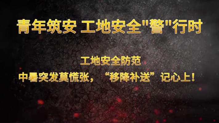 青年筑安 工地清静“警”行时工地清静提防 中暑突发莫张皇，“移降补送”记心上！