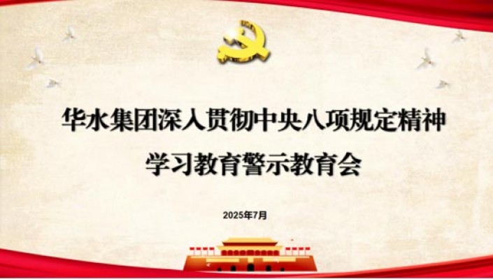 威客电竞集团组织召开深入贯彻中央八项划定精神学习教育警示教育会