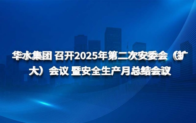 威客电竞集团 召开2025年第二次安委会（扩大）聚会 暨清静生产月总结聚会